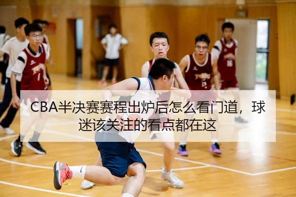 ban-jue-sai-sai-cheng-chu-lu-hou-zen-me-kan-men-dao-qiu-mi-gai-guan-zhu-de-kan-dian-dou-zai-zhe-2-684.jpg
