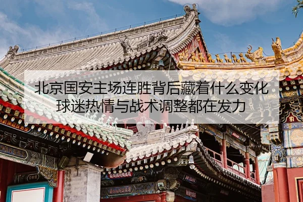 bei-jing-guo-an-zhu-chang-lian-sheng-bei-hou-cang-zhe-shen-me-bian-hua-qiu-mi-re-qing-yu-zhan-shu-tiao-zheng-dou-zai-fa-3-941.jpg
